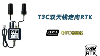 PX4自动驾驶系统使用QFRTK双天线RTK。位置精度2厘米，角度精度0.2度