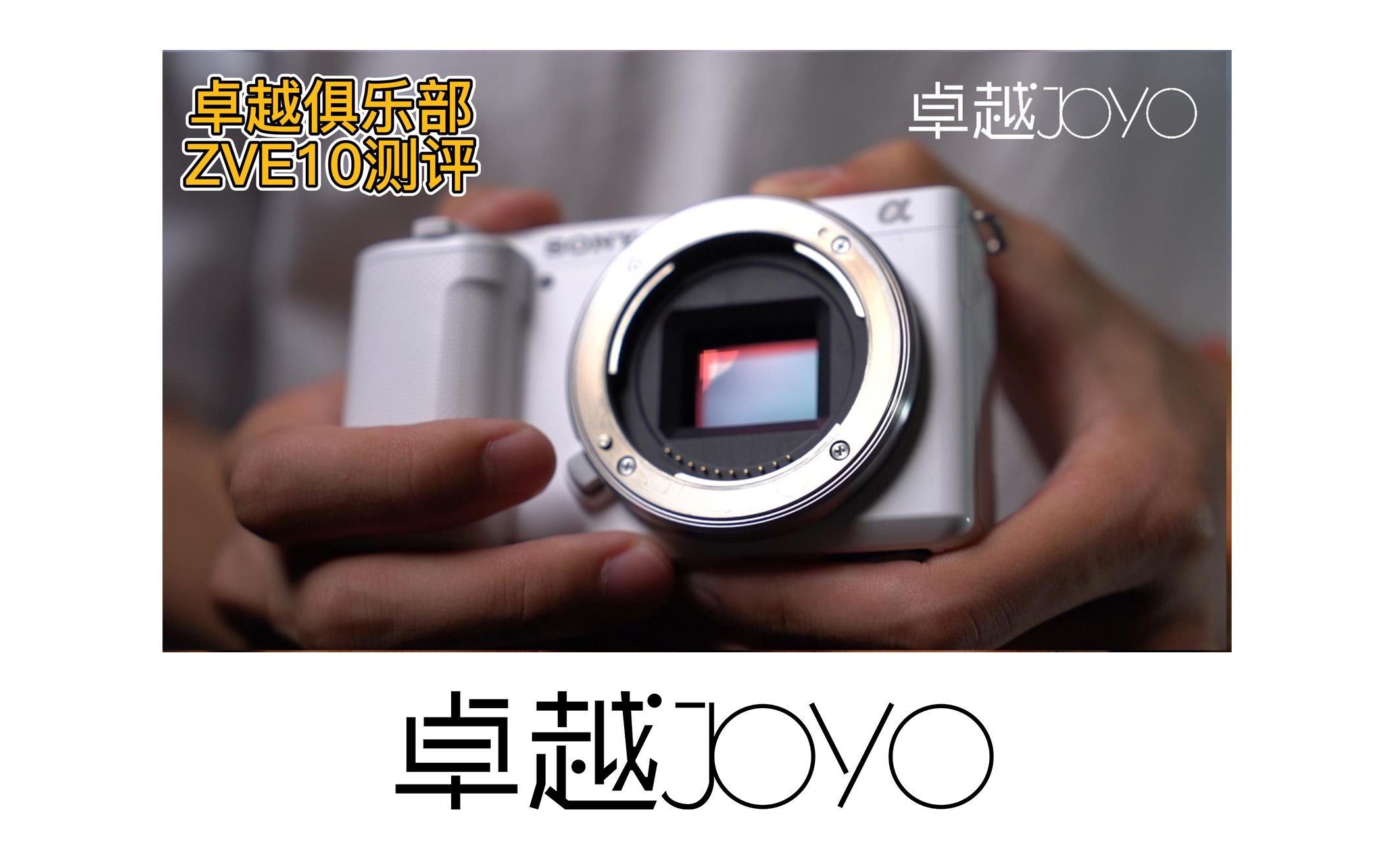 【SONY ZVE10]全能 or 全不能?索尼也玩性价比?年度最佳vlog相机?索尼ZVE10相机测评.哔哩哔哩bilibili