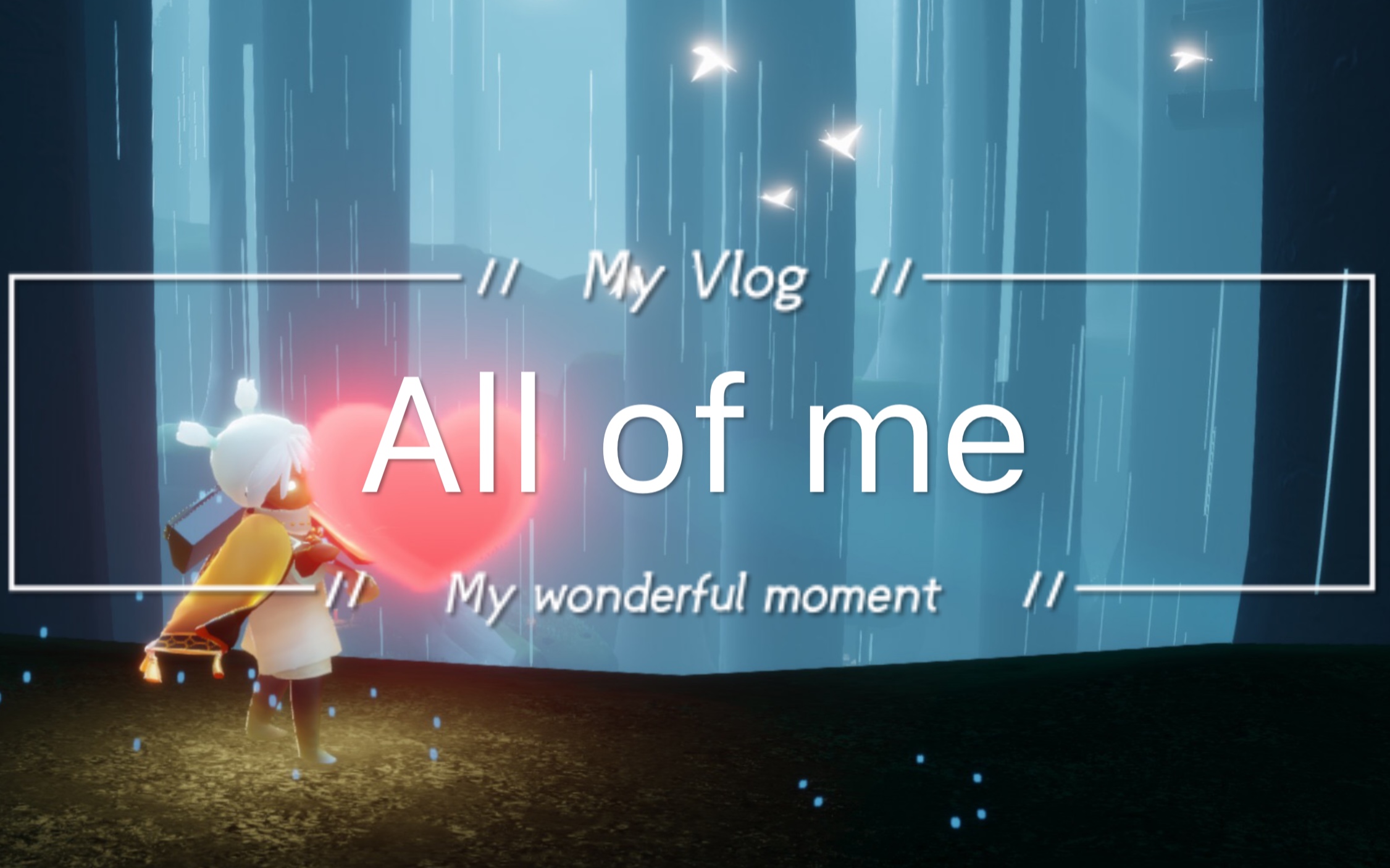 sky光遇allofme教程一一我的偏爱温柔都给你