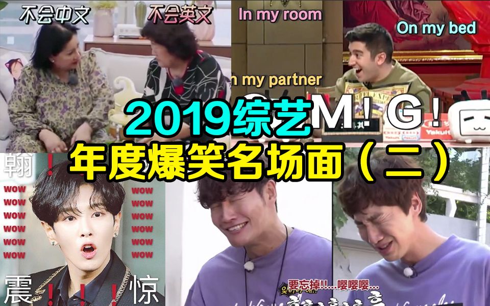 【盘点】2019年度综艺爆笑名场面(二)笑出腹肌!哔哩哔哩bilibili