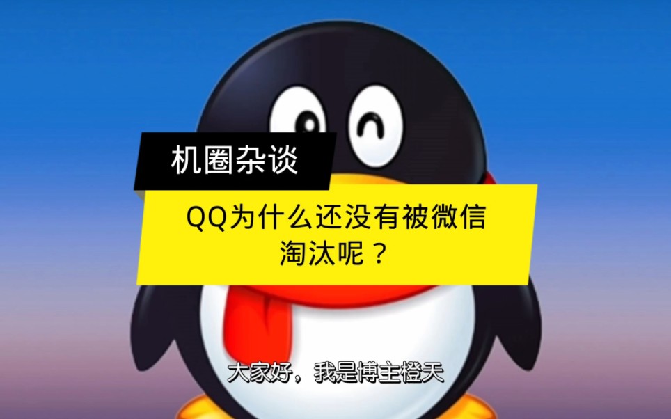 QQ为什么还没有被微信淘汰呢?哔哩哔哩bilibili