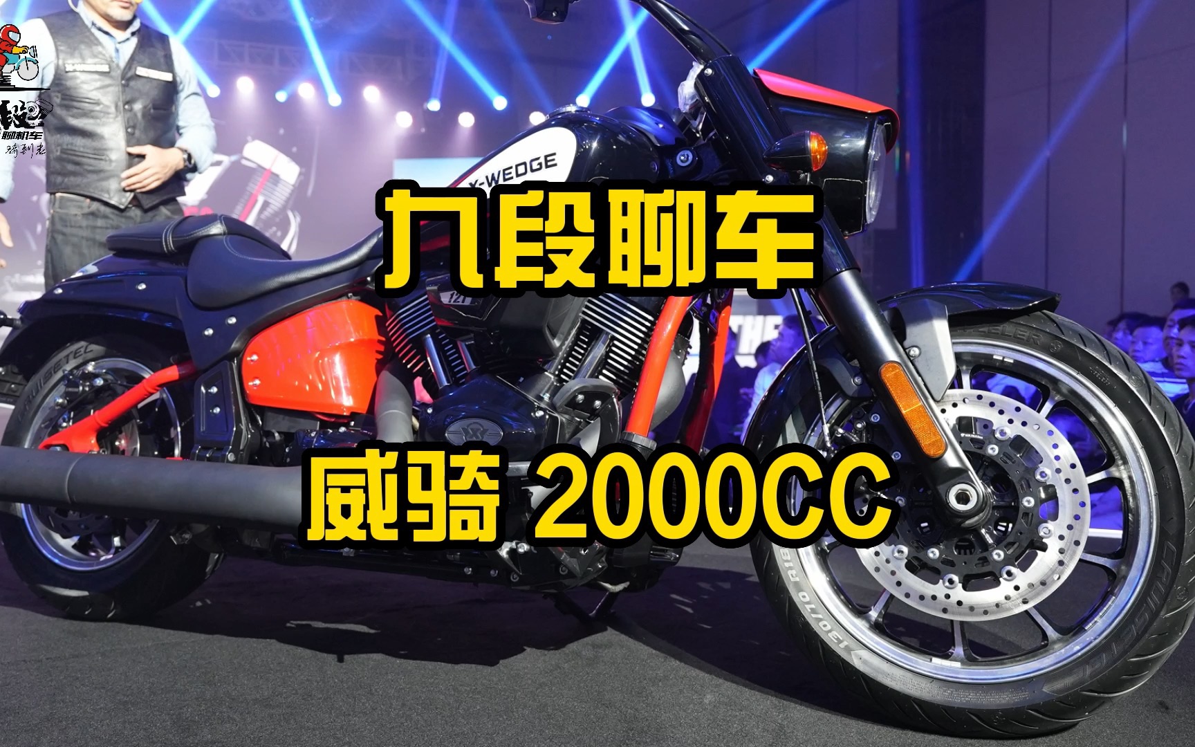 国产最大排量2000cc摩托车威骑正式发布了~哔哩哔哩bilibili