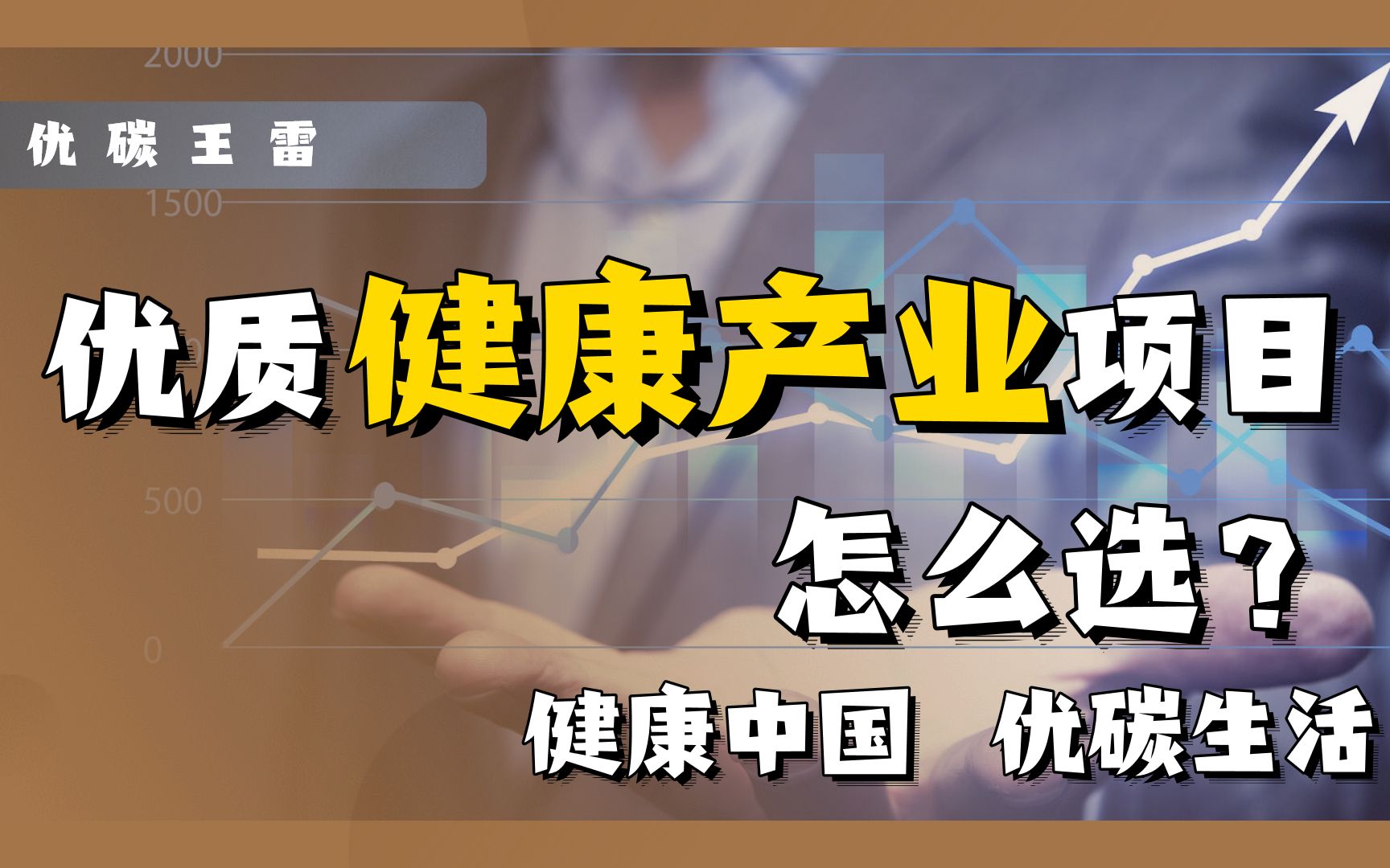 优质健康产业项目怎么选?同时具备这三个条件就算是好项目哔哩哔哩bilibili