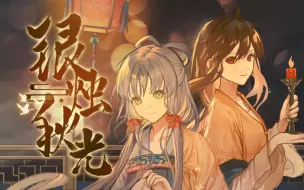 Download Video: 【洛天依乐正绫原创】银烛秋光【闹闹丶/吹玉】【南北组】