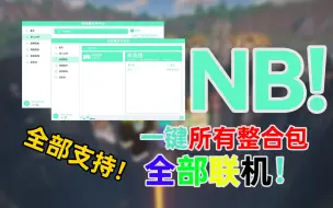 Download Video: 全部支持！我要整合包联机：支持，我要全版本联机：支持，我要开服务器：还是支持！！