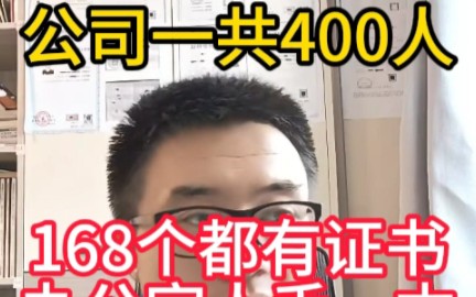 公司一共400人,168人都有监理工程师证书,办公室基本人手一本哔哩哔哩bilibili