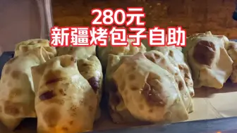 Download Video: 280元一个人，新疆烤包子自助，我能吃回本吗？