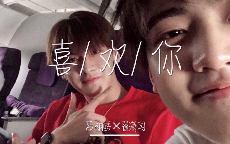 【焉栩嘉×翟潇闻】嘉闻|加温 没有人能拒绝闻闻的喜欢你!