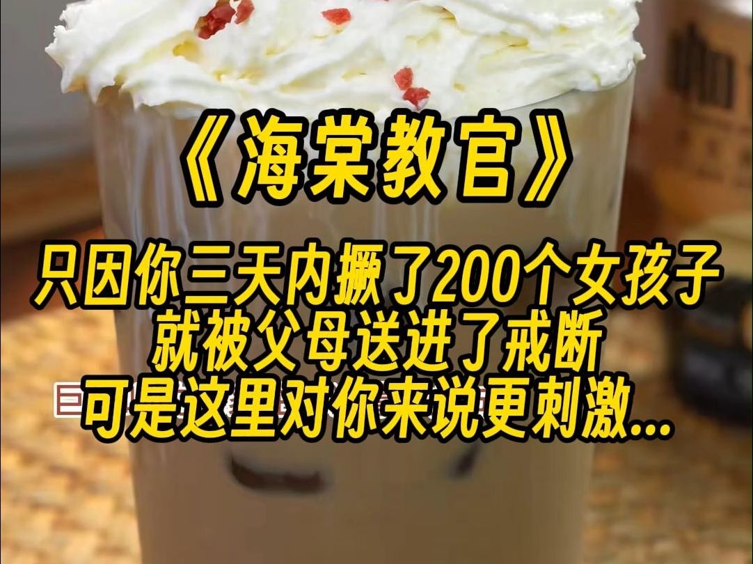 【海棠教官】你三天内撅了200个女孩子,于是教官为了惩罚你,决定一天撅你50次!哔哩哔哩bilibili