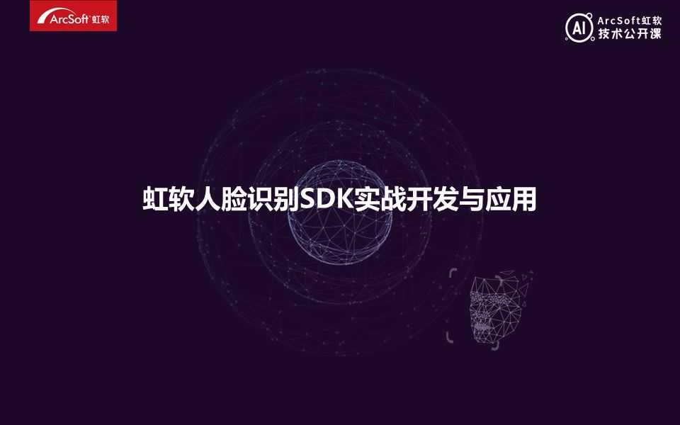 【技术公开课】虹软人脸识别SDK实战开发与应用虹软视觉AI开放平台哔哩哔哩bilibili