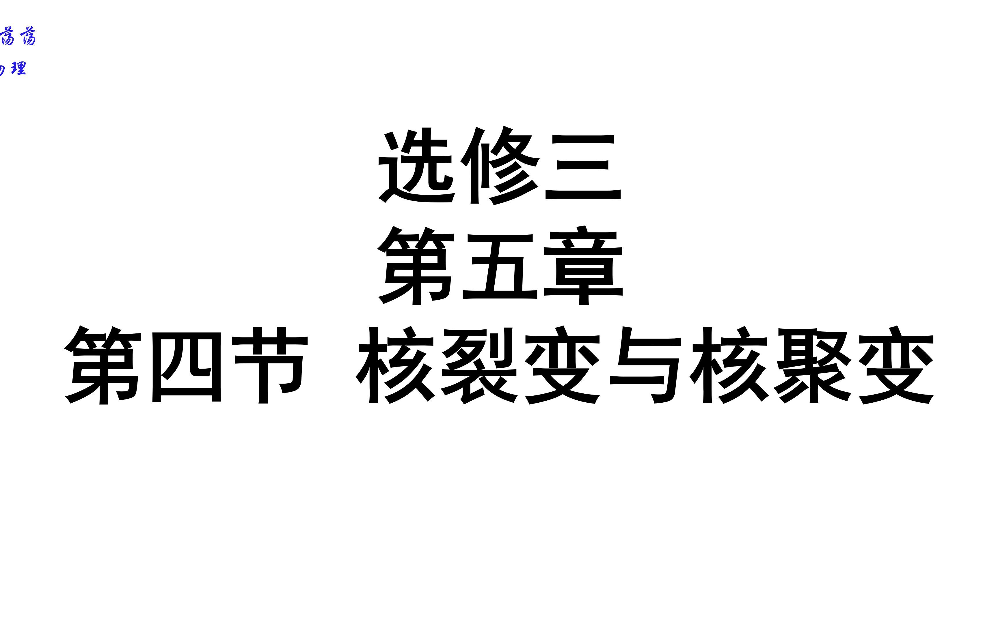 [图]选修三第五章第四节核裂变与核聚变