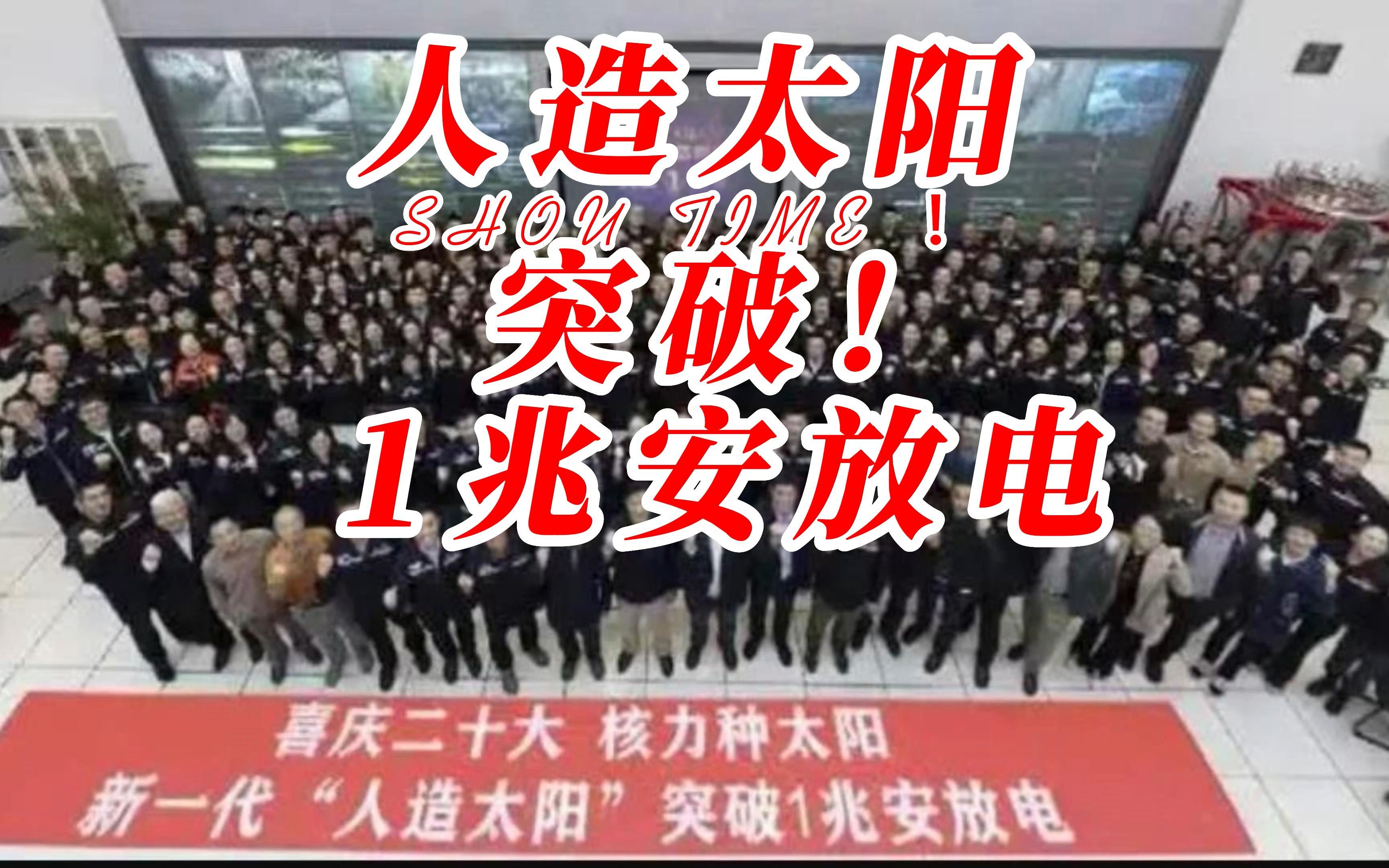 核种太阳!国内!“人造太阳”HL2M突破100万安培/1兆安!恭喜! #可控核聚变 #人造太阳 #尖端科技哔哩哔哩bilibili