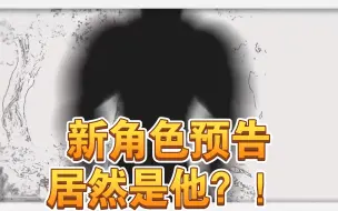 Video herunterladen: 《新世界狂欢》新角色愚告！竟是人气颇高的他？！