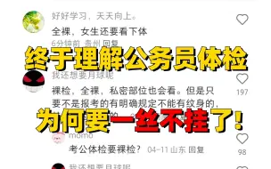 艹了！终于理解公务员体检为什么要一丝不挂了！真的感觉羞于启齿……