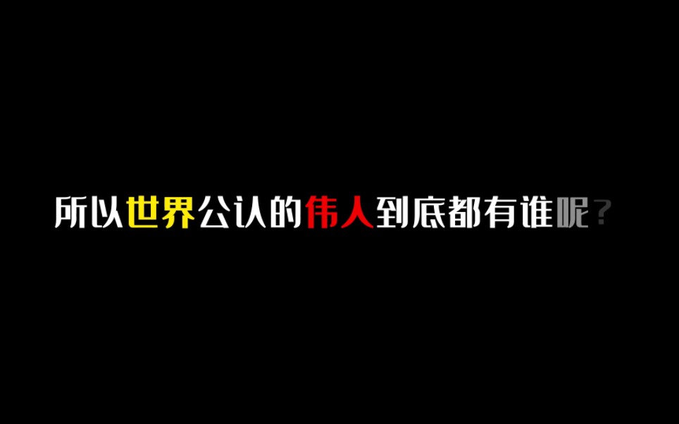 问:世界上公认的伟人都有谁呢?#勿忘历史#致敬伟人哔哩哔哩bilibili