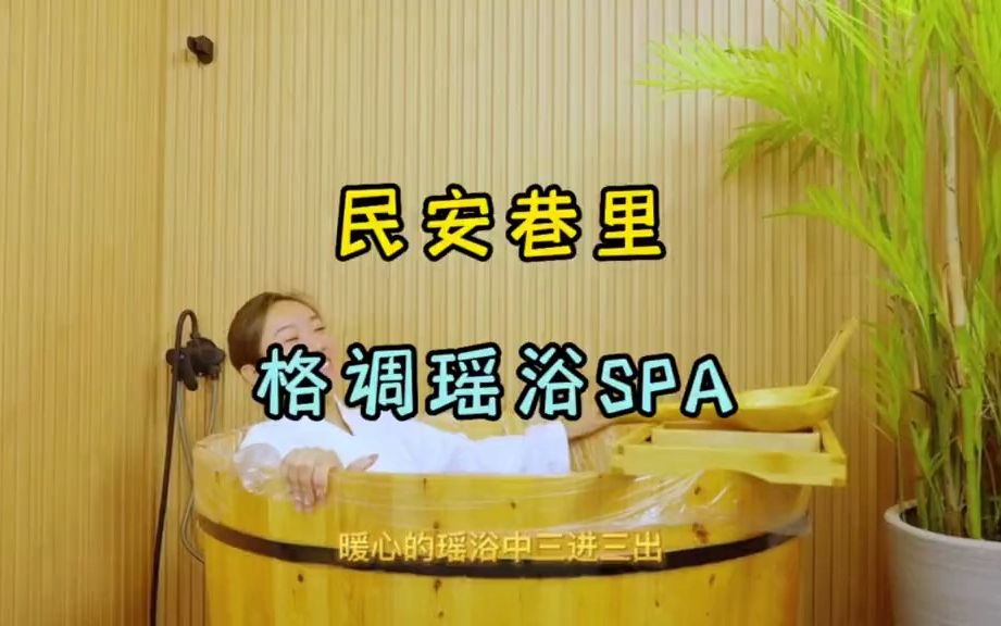 泡过这家瑶浴spa,我再也不想去泡温泉啦!哔哩哔哩bilibili