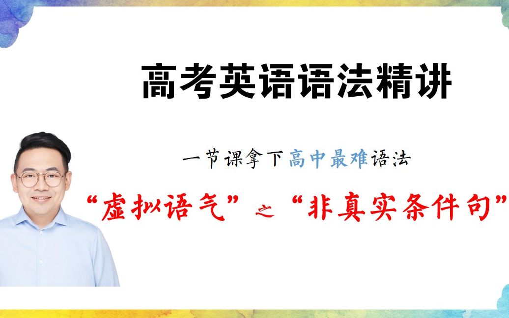 一节课搞定高中最难语法:虚拟语气之非真实条件句哔哩哔哩bilibili