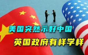 Video herunterladen: 会是真心？美国突然表态“与中国主要是伙伴”，英国马上跟进