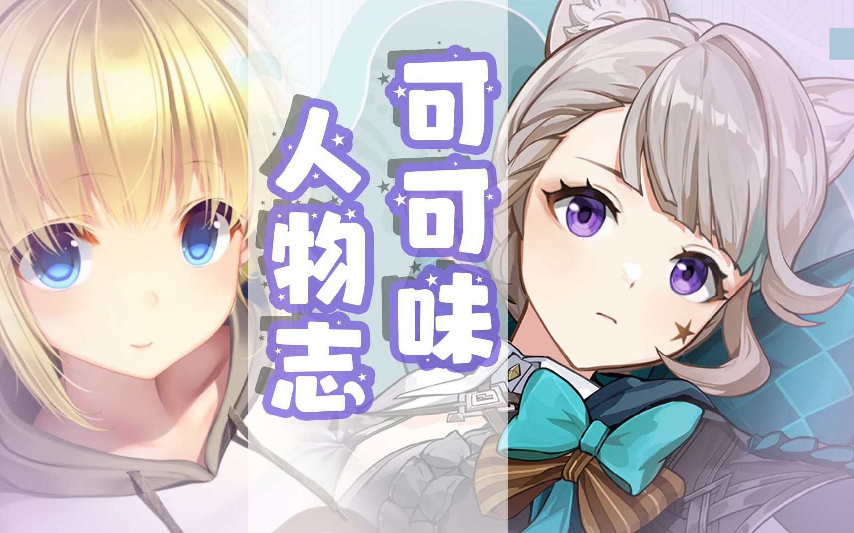 『ACG人物志』可可味:我带你们吹!琳妮特CV天下第一!哔哩哔哩bilibili