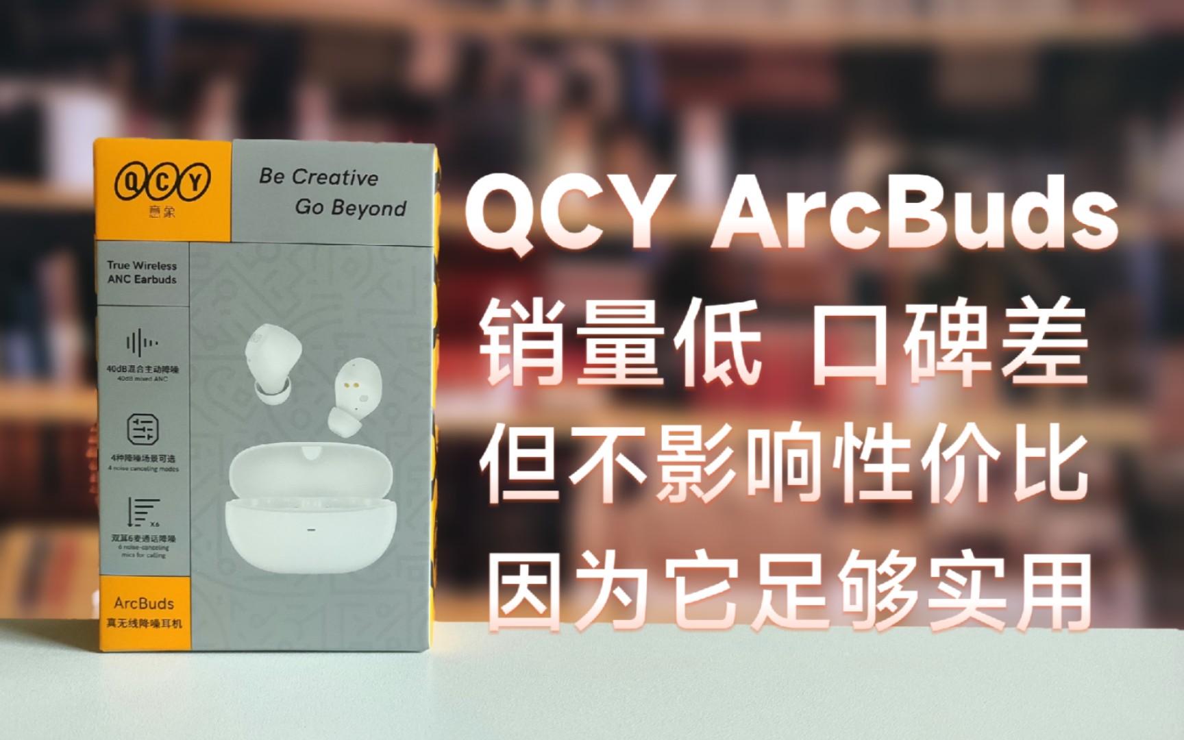 虽然QCY ArcBuds销量低、口碑差!但它真的是款好耳机!哔哩哔哩bilibili