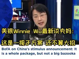 Download Video: 美银Winnie Wu谈央妈大招：这是组合拳 但未算大招9.24