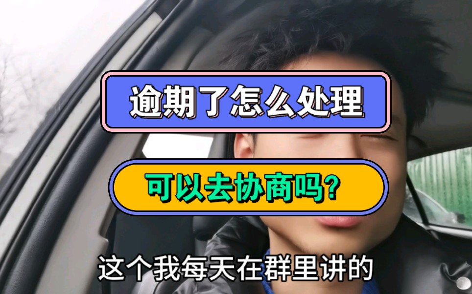 逾期了怎么处理,可以去协商吗?哔哩哔哩bilibili