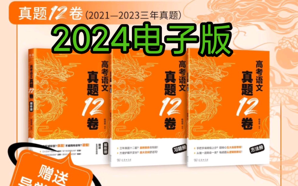 (电子版)2024高考语文真题 学过石油的语文老师杨佳奇 高考语文真题12卷PDF电子版哔哩哔哩bilibili