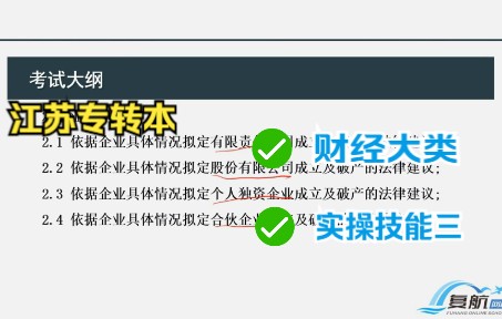 [图]【江苏专转本】财经类基础课程实操技能三《经济法案例分析技能》