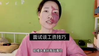 分享5年工作面试技巧，月薪过万，我是这样谈工资的