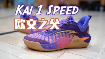 Download Video: 【ENZO】欧文之父！这次文味对了！KAI 1 SPEED实战测评