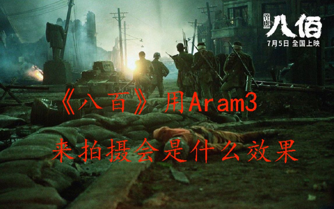 [图]《八百》用Aram3来拍摄会如何？