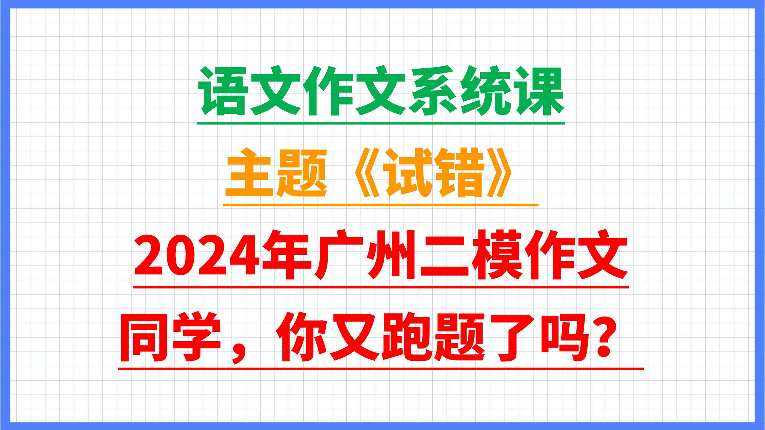 同学你又跑题啦?2024年广州二模语文作文:试错!坚决试错!在创新之路上坚决试错!哔哩哔哩bilibili