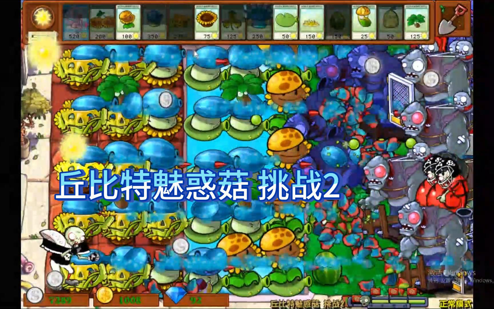 【植物大战僵尸杂交版】丘比特魅惑菇挑战2