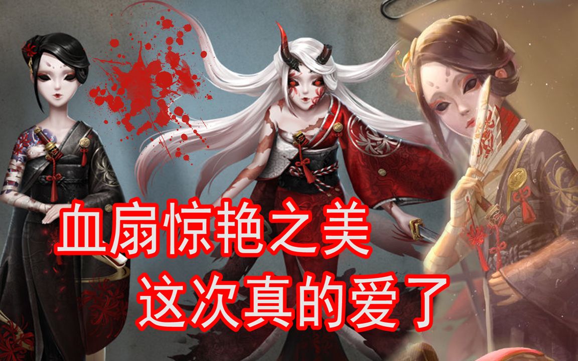 第五人格:红蝶血扇之美超越白无垢,这皮肤我爱了