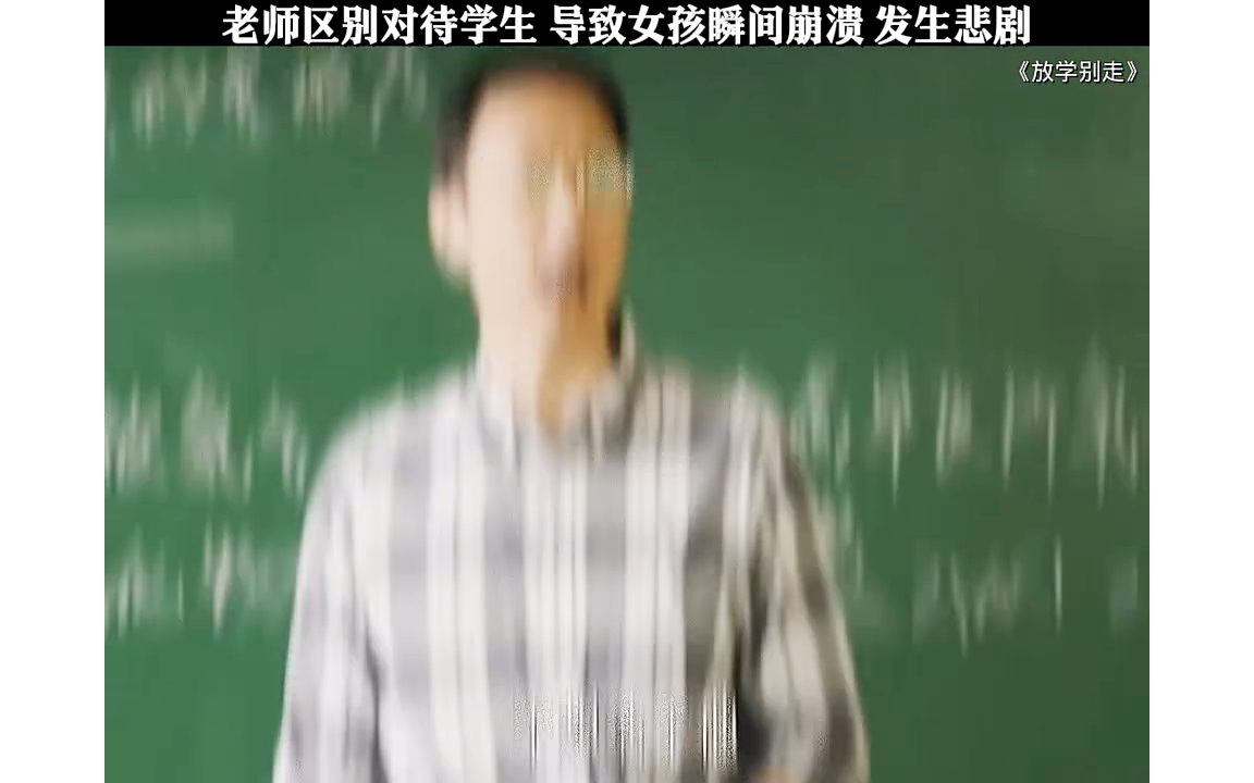 [图]《放学别走》被逼