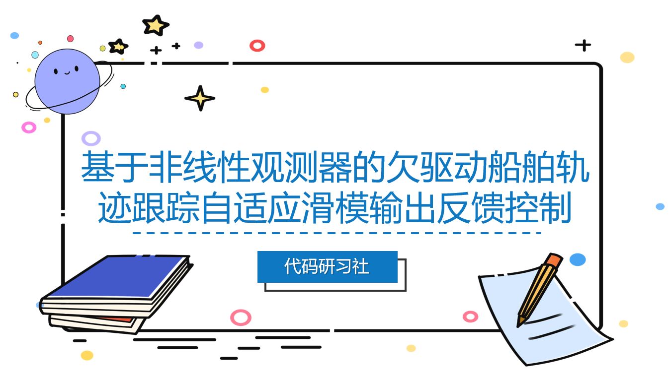 基于非线性观测器的欠驱动船舶轨迹跟踪自适应滑模输出反馈控制Matlab建模哔哩哔哩bilibili