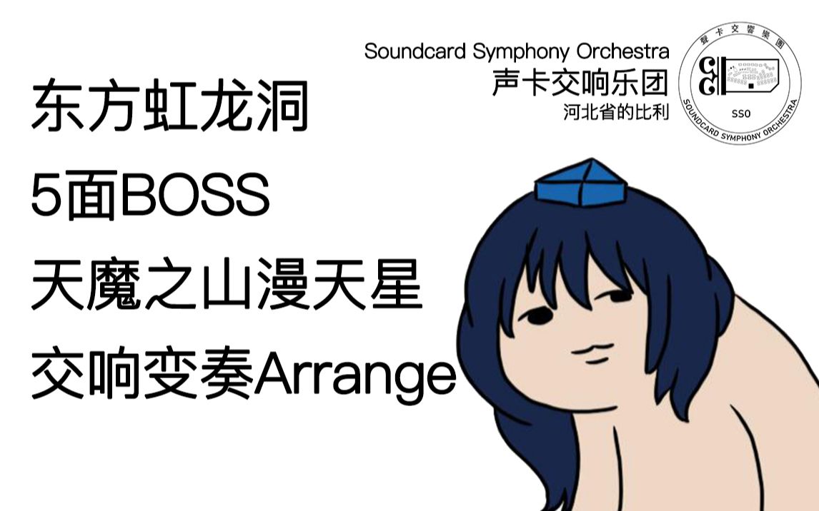 东方交响天魔之山漫天星交响变奏arrange东方虹龙洞5面boss