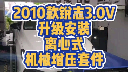 21010款的3.0锐志升级安装离心式机械增压套件后,轮上马力提升100P哔哩哔哩bilibili