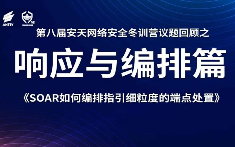 [图]2021年第八届安天网络安全冬训营回顾 | 响应与编排篇（三）：SOAR如何编排指引细粒度的端点处置