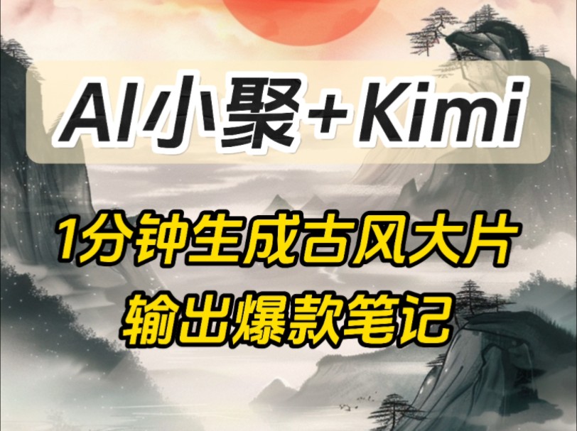 AI小聚+Kimi,快速出新中式大片爆款内容!哔哩哔哩bilibili