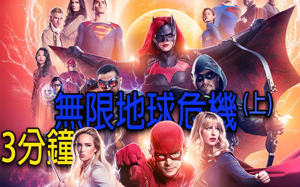 [图]【Arrowverse/绿箭宇宙】3分钟一次看完超级英雄多到你眼花缭乱的DC无限地球危机(上) |Crisis on Infinite Earth|DCTV|