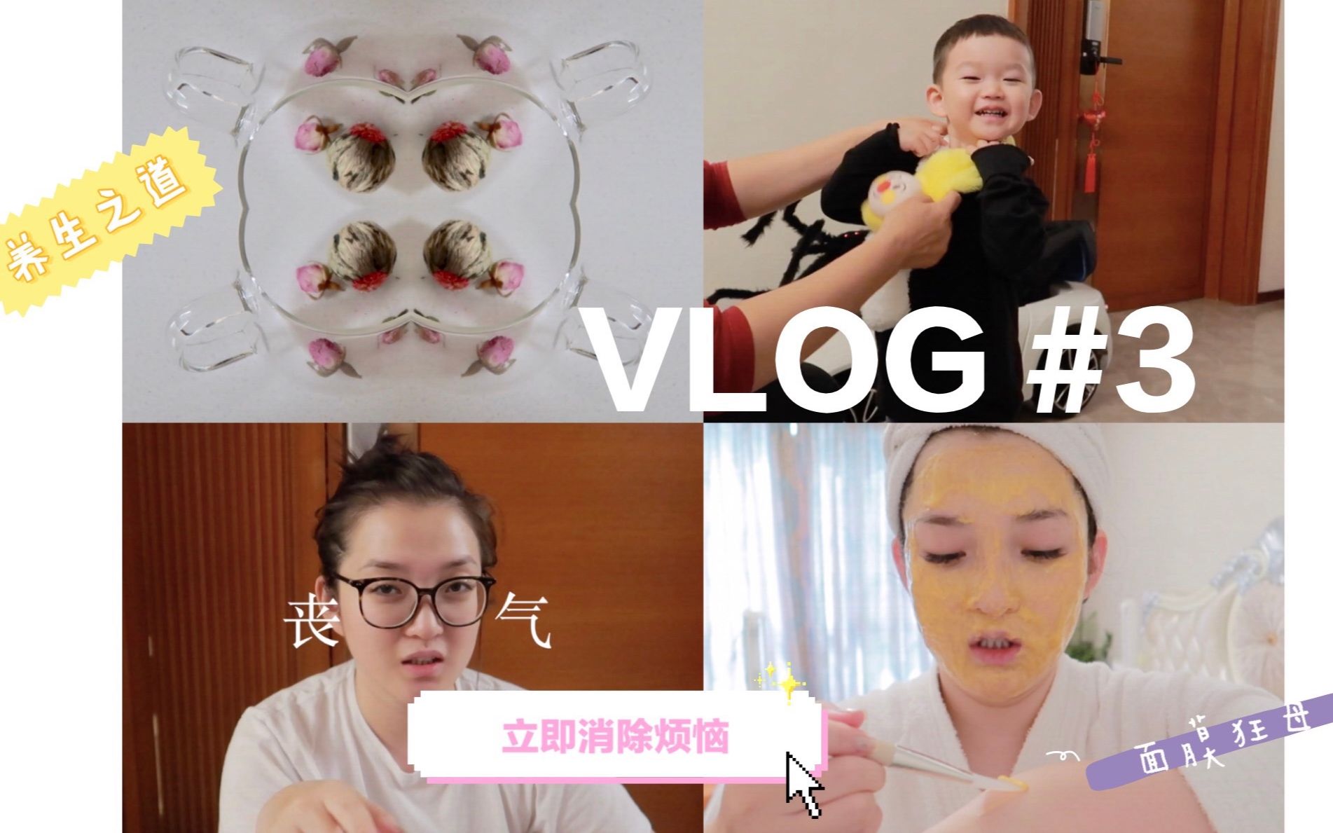 [图]九〇后养猴记 VLOG #3 | 无限开箱 | 面膜狂母 | 可怕的两岁日常 | 向往的生活主妇版