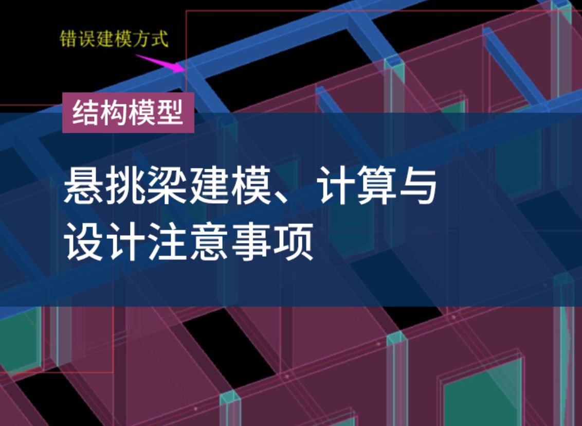 悬挑梁建模、计算与设计注意事项哔哩哔哩bilibili