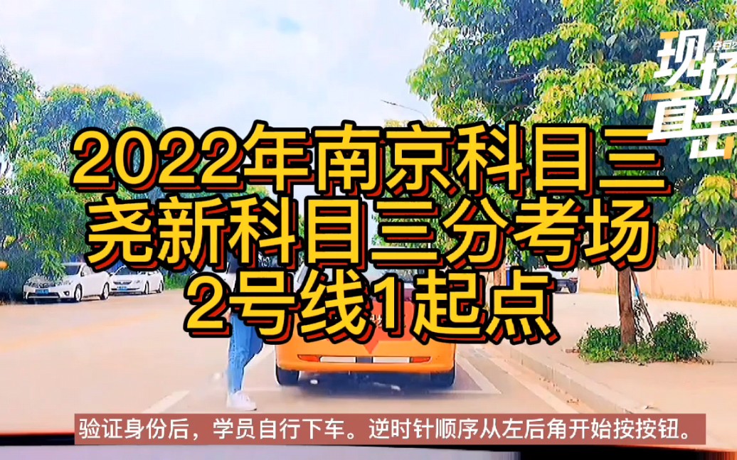 2022年南京科目三考試 堯新科目三分考場2號線1起點 堯新科目三考試