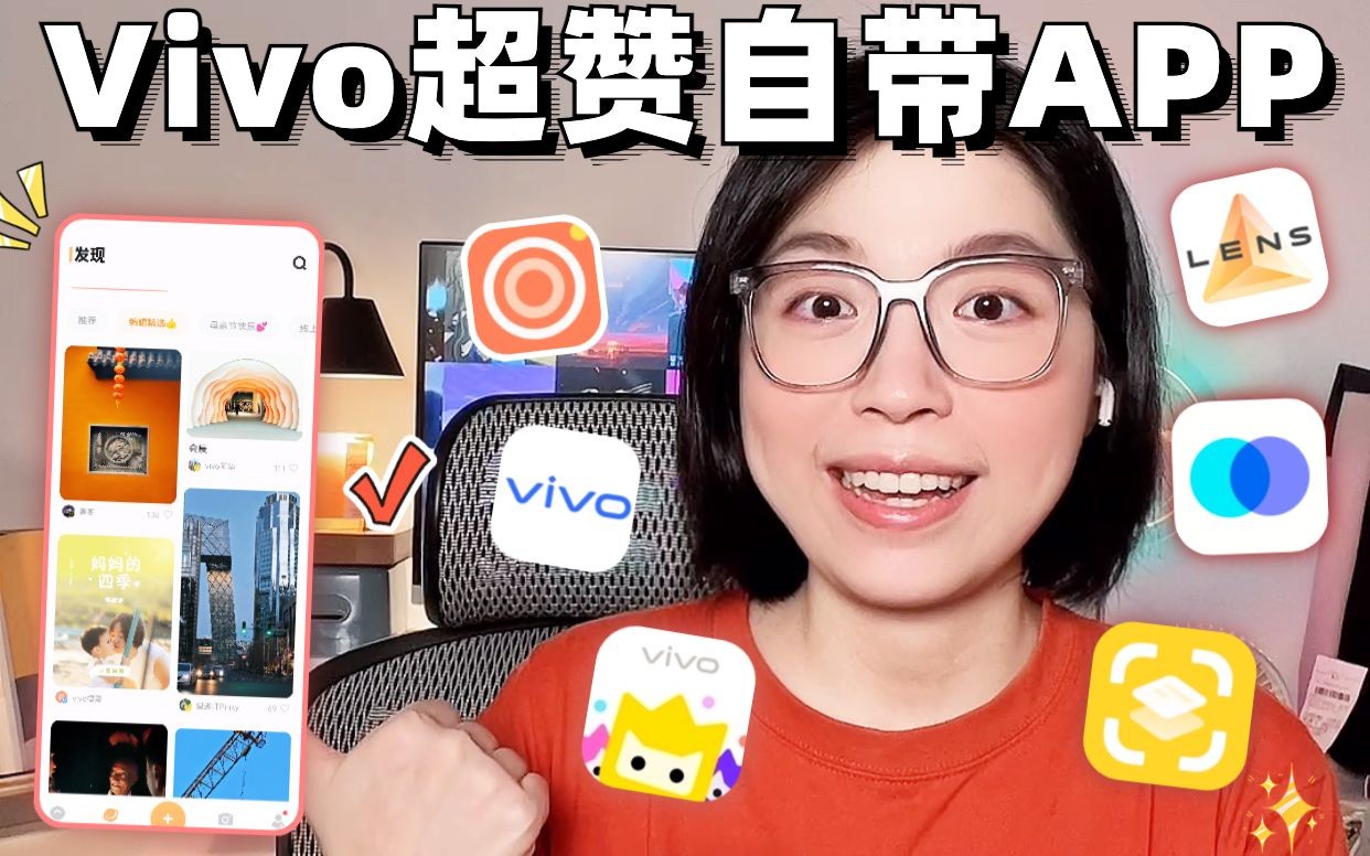 Vivo手机超好用自带APP哔哩哔哩bilibili