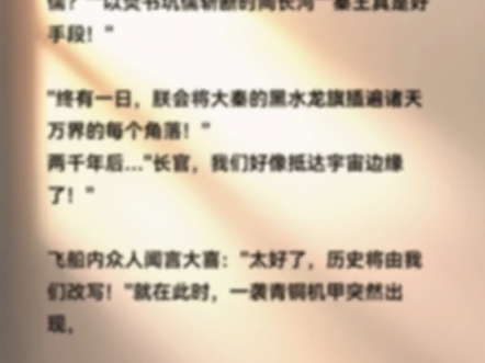 ＂嬴政?你也踏出那一步了?＂嬴政一愣,看着对方道:＂帝辛,＂你认识我?＂＂为何焚书坑儒?＂＂以焚书坑儒斩断时间长河＂＂秦王真是好手段!＂＂...