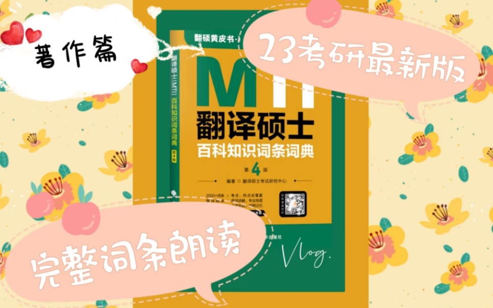 翻译硕士(MTI)百科知识词条词典第四版(著作篇)哔哩哔哩bilibili