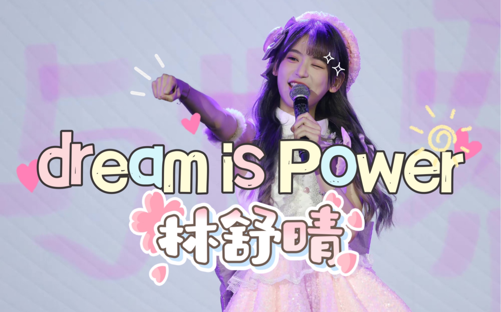 [图]【林舒晴】｜ 林舒晴 《Dream is Power》 Focus 20220816