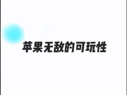 苹果就得这么玩#IPh one可玩性#iPhone就是这么牛#IPhi one炫#iPhone二手机
