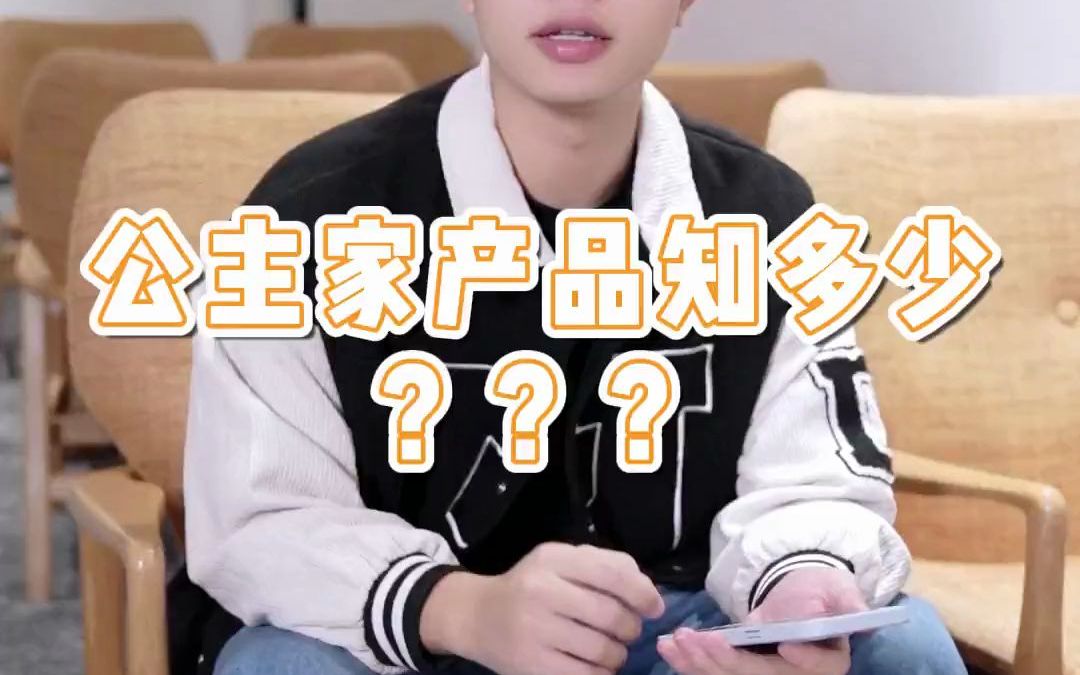 公主家产品隐藏的小秘密你知道吗?!快记下来吧!哔哩哔哩bilibili